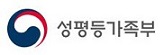 성평등가족부