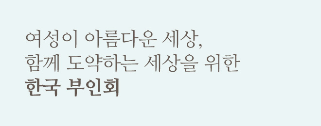 여성이 아름다운 세상, 함계 도약하는 세상을 위한 한국 부인회